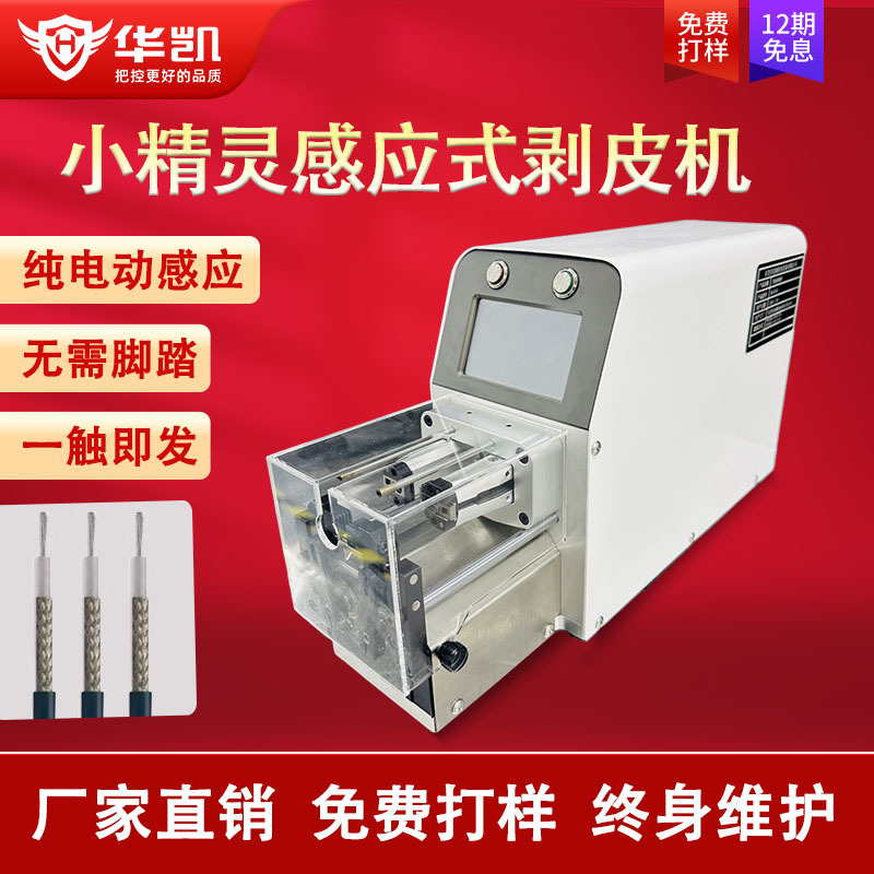 小精灵纯电动感应式剥皮机可剥4层多功能精密智能剥线机同轴线
