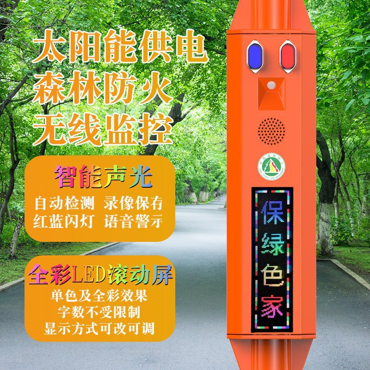 野外安全播报监控器森林防火卡口视频监控设备太阳能语音提示器