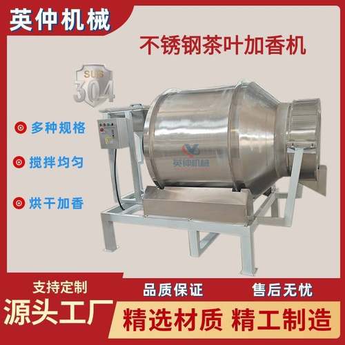 不锈钢滚筒搅拌机红茶绿茶定时定量喷雾增香烘干搅拌一体机