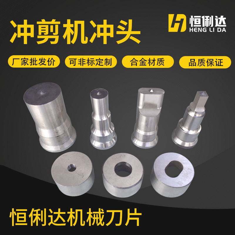 厂家现货联合冲剪机冲模冲剪机冲头圆孔腰孔冲针冲剪机配件