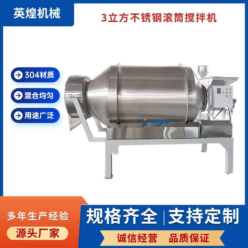 3立方不锈钢电动滚筒搅拌机腌肉添加剂混合机食品厂家拌料机