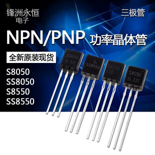 插件三极管 S8050 SS8050 Sv8550 SS8550 NPN/PNP功率晶体管 TO-9