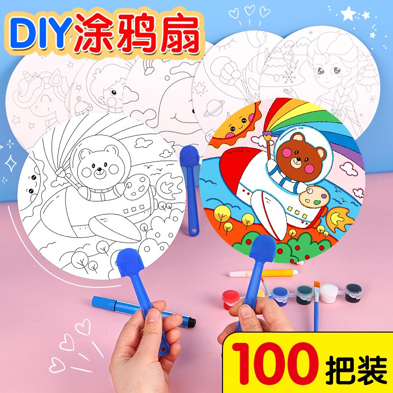 手工扇子diy材料包儿童涂色涂鸦卡通空白纸扇小学生手绘画画礼物