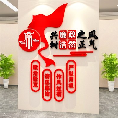 清正廉洁公正清廉党风廉政文化墙贴纸楼梯墙面党建党支部宣传标语