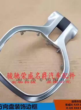 适配荣威RX5 ERX5 EI6 I6RX3 I5 RJX8 EI5方向盘亮条银色边框饰条
