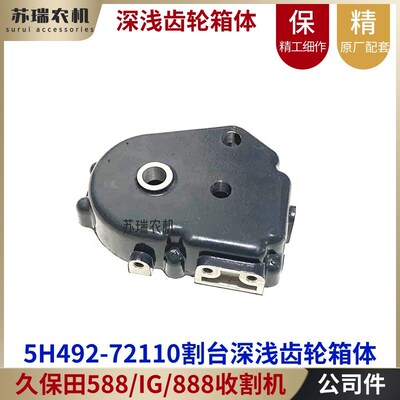 久保田588/888收割机全车配件5H492-721I10割台深浅齿轮箱体7211-