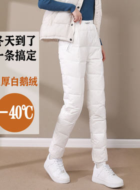 白色羽绒裤女外穿时尚20t24新款冬季加厚零下40度防寒高级鹅绒裤