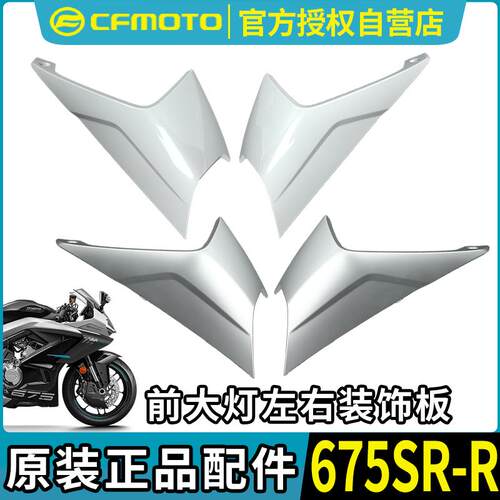 春风675SR-iR前大灯护罩CF650-10车头外壳护板塑料件导流罩配件