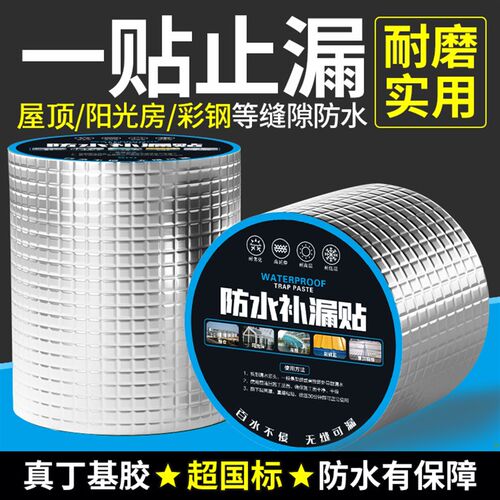 丁基防水胶带超粘屋顶外墙补漏材料玻璃阳光房铁皮止漏贴自粘卷材