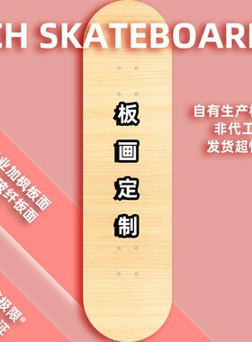 CH滑板 定制 来图定制 专z业板面砂纸轮子定制组装整板定制