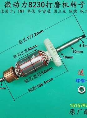 微动力8230打磨机转子TNuT卓优8230墙壁打磨机 伍捷磨光机电机配