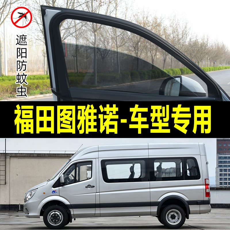 福田图雅诺专用防蚊纱窗r汽车防晒遮阳帘车窗防虫网车载蚊帐避光图片