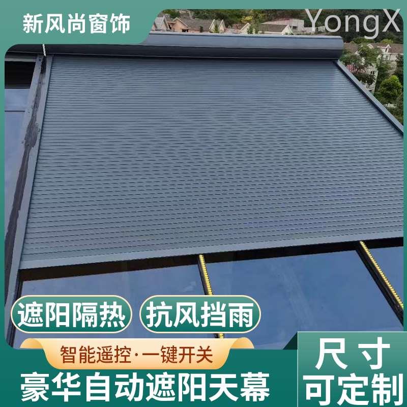 阳光房户外遮阳帘天幕自动电动铝合金金属发泡卷帘隔热降温遮雨棚