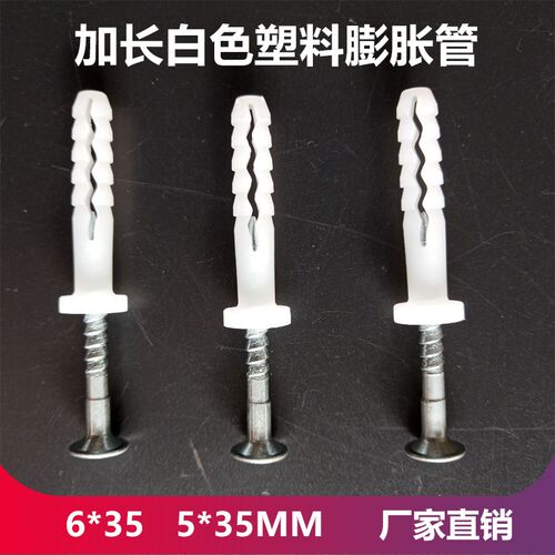 加长白色塑料膨胀管墙塞涨塞加强y型膨胀螺丝套装6*35 5*35MM