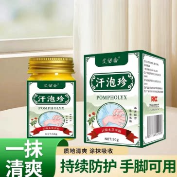 BXS-艾留香汗泡珍止痒膏皮肤外用抑菌膏手脚可用一抹清爽-C
