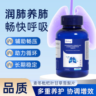 Firlog官方正品麦冬枇杷叶甘草雪梨片护肺素养肺槲皮素-a