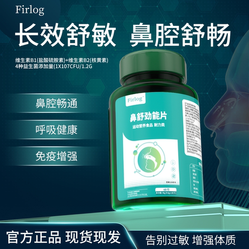 Firlog舒鼻片鼻敏性益生菌儿童成人鼻粘膜痒塞涕堵c.