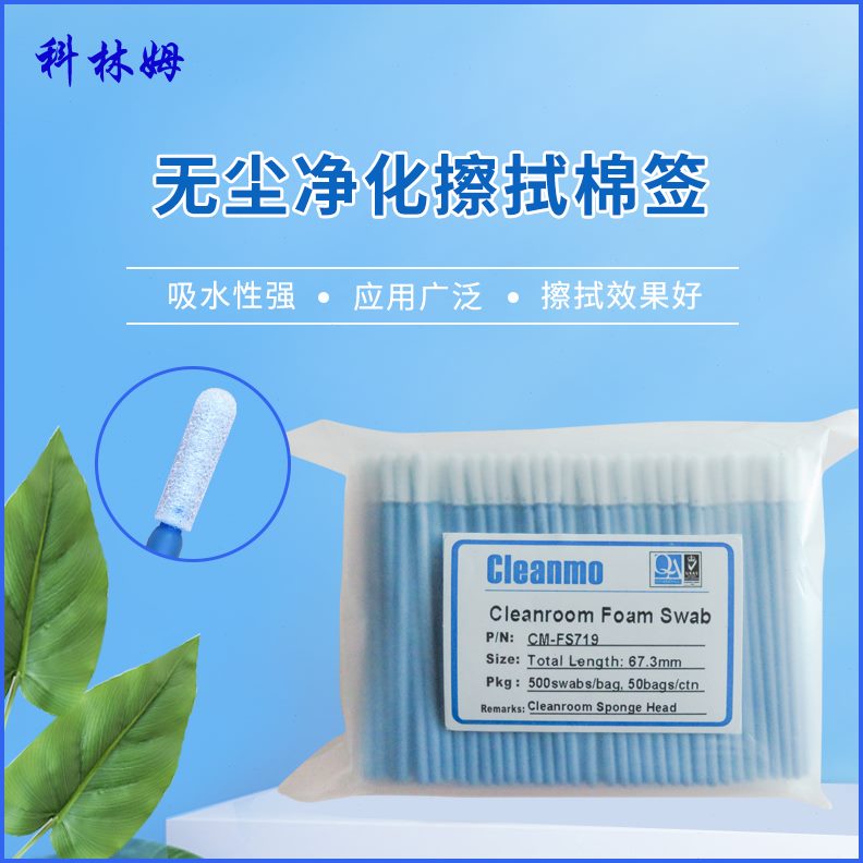 海绵无尘CM包杆刷子19布头工业拭棒7镜头净化FS-支/蓝50棉签擦0