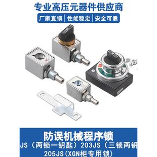 高压开关柜XGN机械闭锁用防误操作程序锁202/203/205JS两锁一钥匙