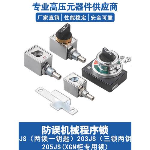 高压开关柜XGN机械闭锁用防误操作程序锁202/203/205JS两锁一钥匙