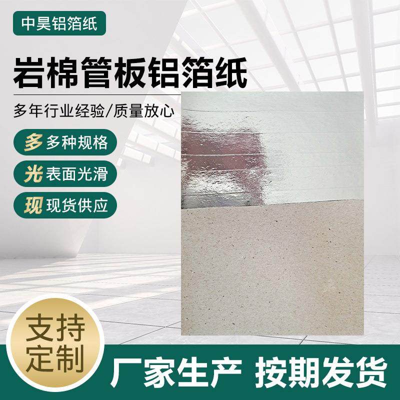 岩棉管板铝箔纸 普通加筋铝箔纸 单面阻燃铝箔纸 岩棉板管铝箔纸,基础建材,隔热保温片,淘宝优惠券,粉丝福利购,淘宝优惠卷