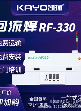 凯扬KAYO-RF330回流焊smt线配套设备国产贴片机