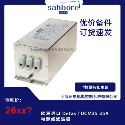 欧洲进口 Detas TDCM35 35A 电源线滤波器