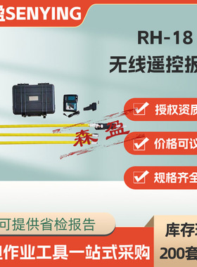 RH-18无线遥控扳手绝缘遥控紧固扳手绝缘操作杆远程遥控套筒扳手