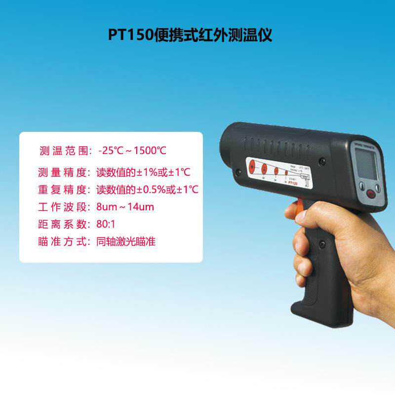 PT150红外测温仪 -25℃~1500℃同轴激光瞄准工业级