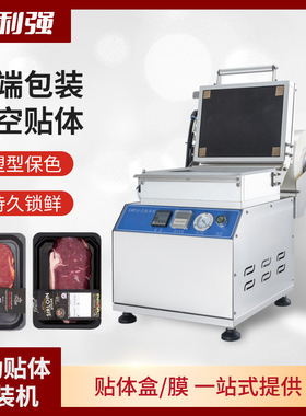 利强牌真空贴体包装机鱼虾真空贴体机牛排贴体机纸板贴体包装机