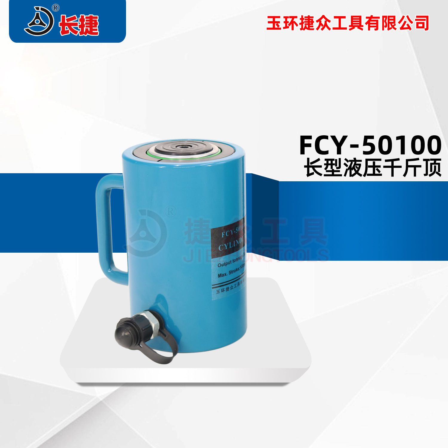 长捷 电动液压千斤顶FCY-50100 出力50吨行程100mm 长型油压顶
