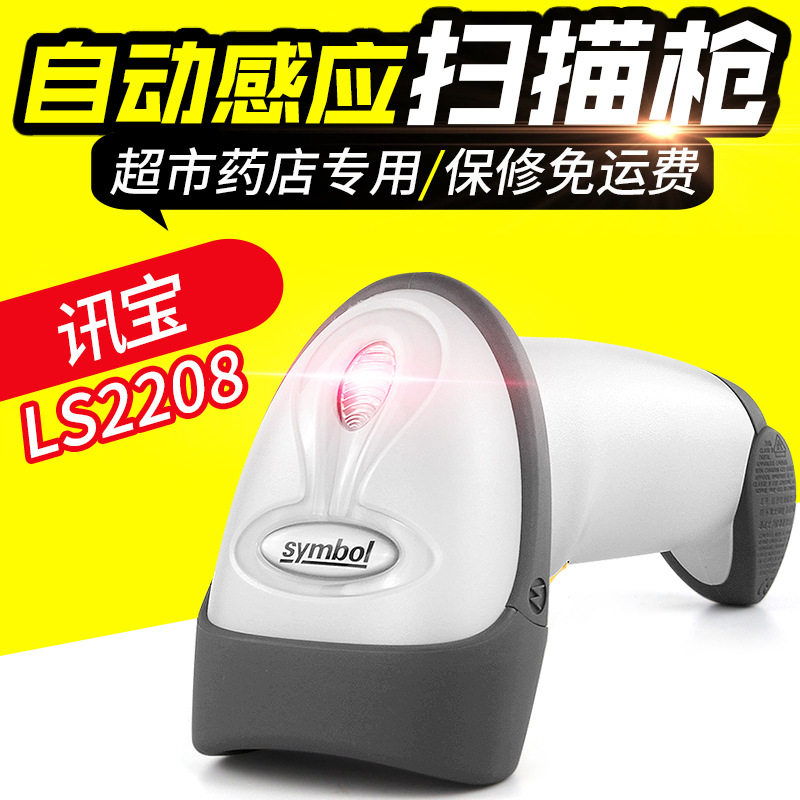 讯宝LS2208一维有线扫描枪红光条码扫码枪快递超市扫描器