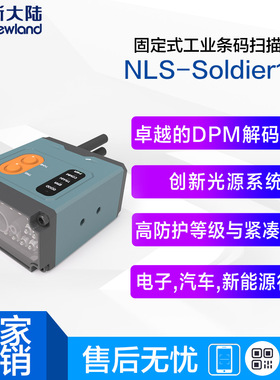 新大陆工业固定式扫描器Soldier100/180n/s/NVF230/NVF200模组