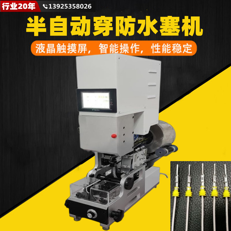 半自动防水栓穿线机线材自动穿入防水塞雨塞滚筒自动送料穿栓电线