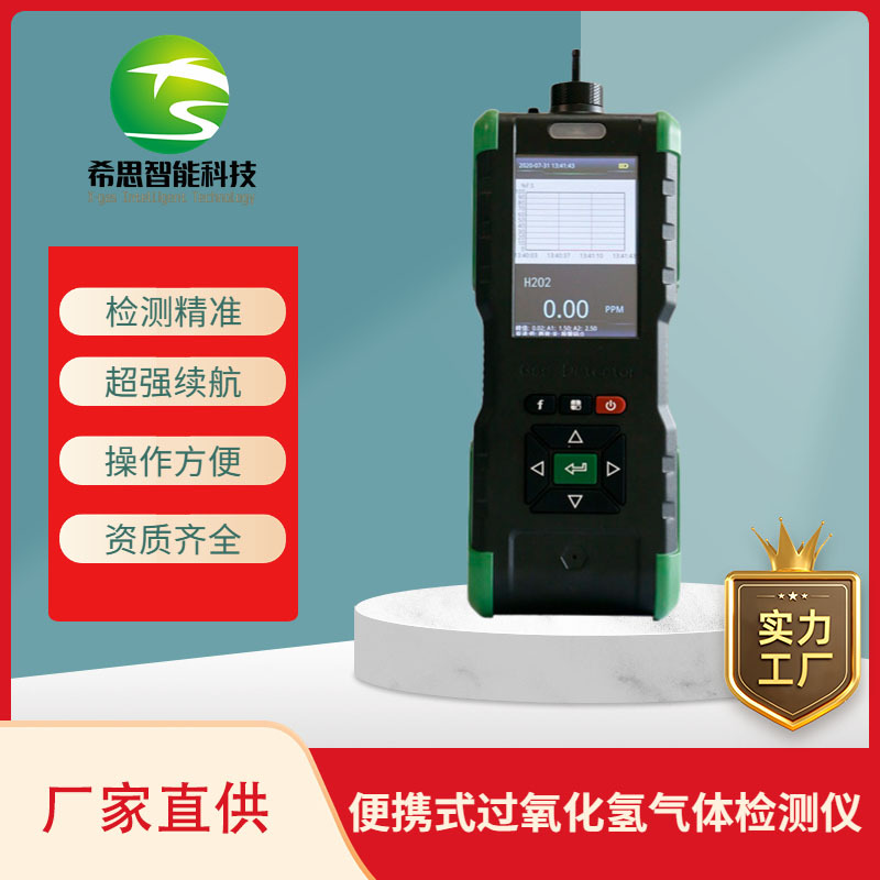 H2O2过氧化氢便携式检测仪有毒有害手持式报警器室内环境监测希思