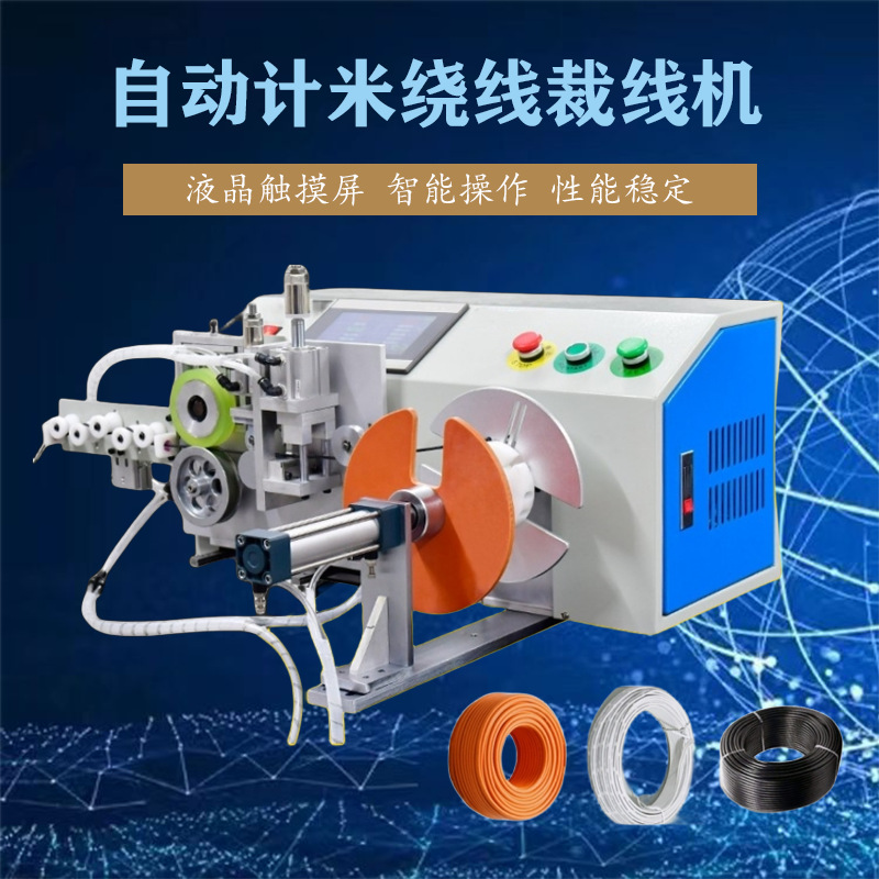 文忠自动计米绕线裁切机 PLC电脑触屏计米长度排线绕线切断高效稳
