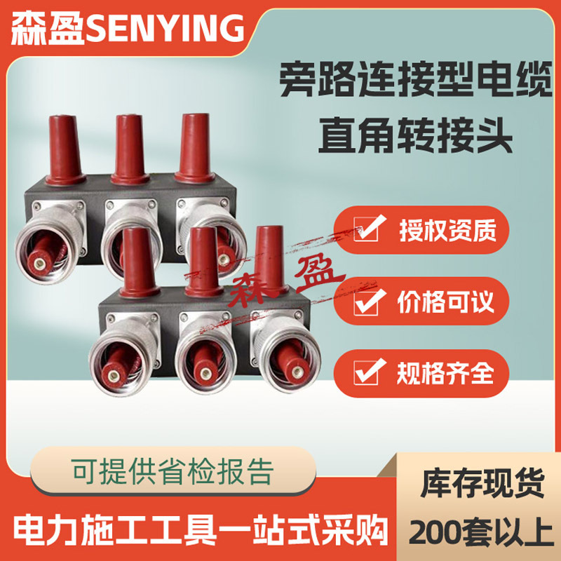10kV直角转换头旁路连接型电缆直角转接头旁路电缆直角转换接头