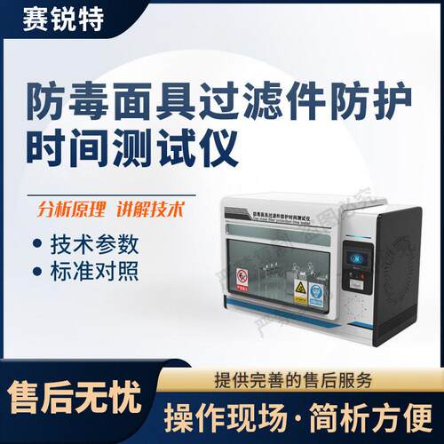 SRT-X510 防毒面具过滤件防护时间测试仪 GB 2890-2022