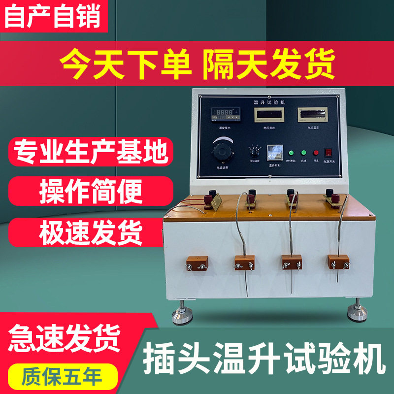 插头线温升试验机多功能电插座升温测试仪电源线线路版温升试验机