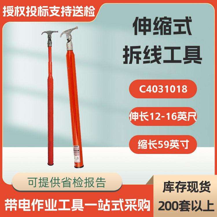 美国HUBBELL伸缩式拆线工具C4031018绝缘操作杆高空作业拉闸杆