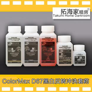 D67黑白反转冲洗套药colormax胶卷正片拓海家黑白正冲Colormax版