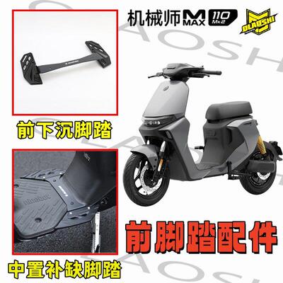 欧老师前脚踏适用机械师MMAX 110 Mk2改装加宽下沉铝合金脚踏配件