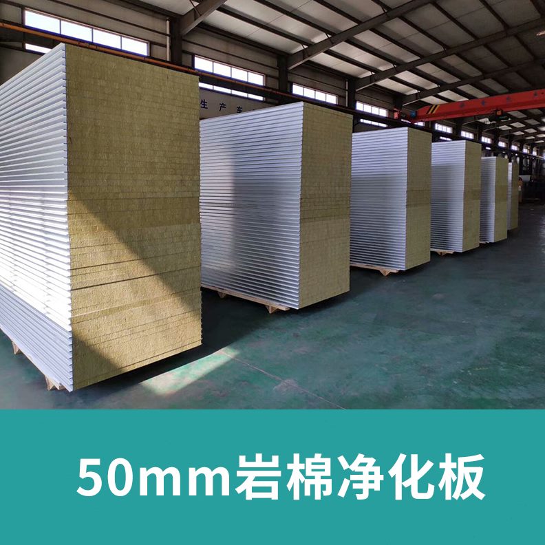 机净化mm厂房彩钢板彩净化心岩棉复合50板夹岩棉手工墙板钢制