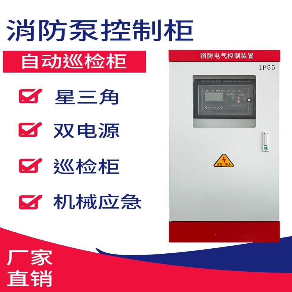 IP水泵江苏55机械控制箱喷淋电源控制柜泵双柜消火栓巡检应急变频