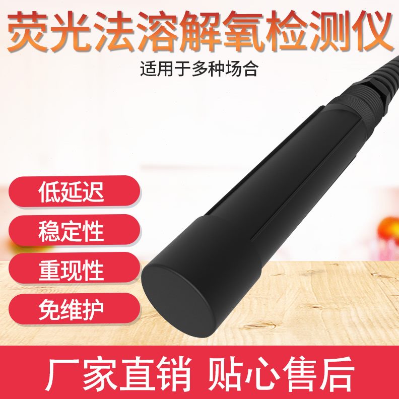 水质溶氧检测仪法氧传感器溶解氧传感器线渔业养殖含智慧量在荧光