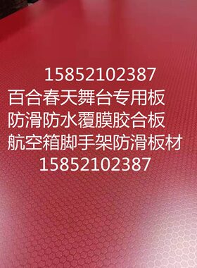 18防水胶12厘防滑mm板板材 红色板六角合舞台木板15 覆膜形黑色厚