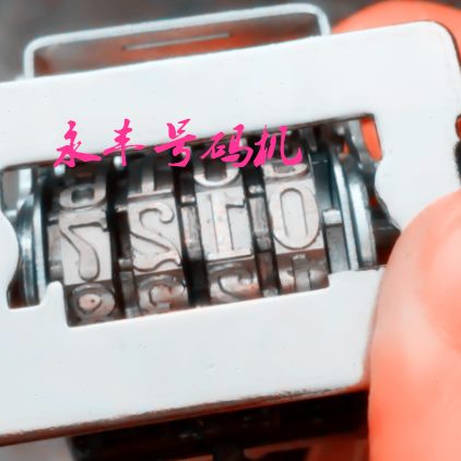四位号编字体4位码机打码机4位特大号 机码机打数大自动页机号码