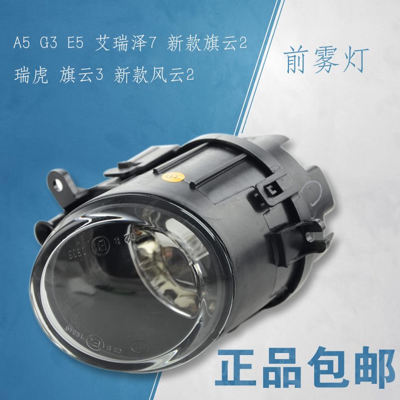 2瑞虎7G3A5前雾灯云艾旗新款 前雾灯E5云雾灯总成原装奇瑞瑞泽3风