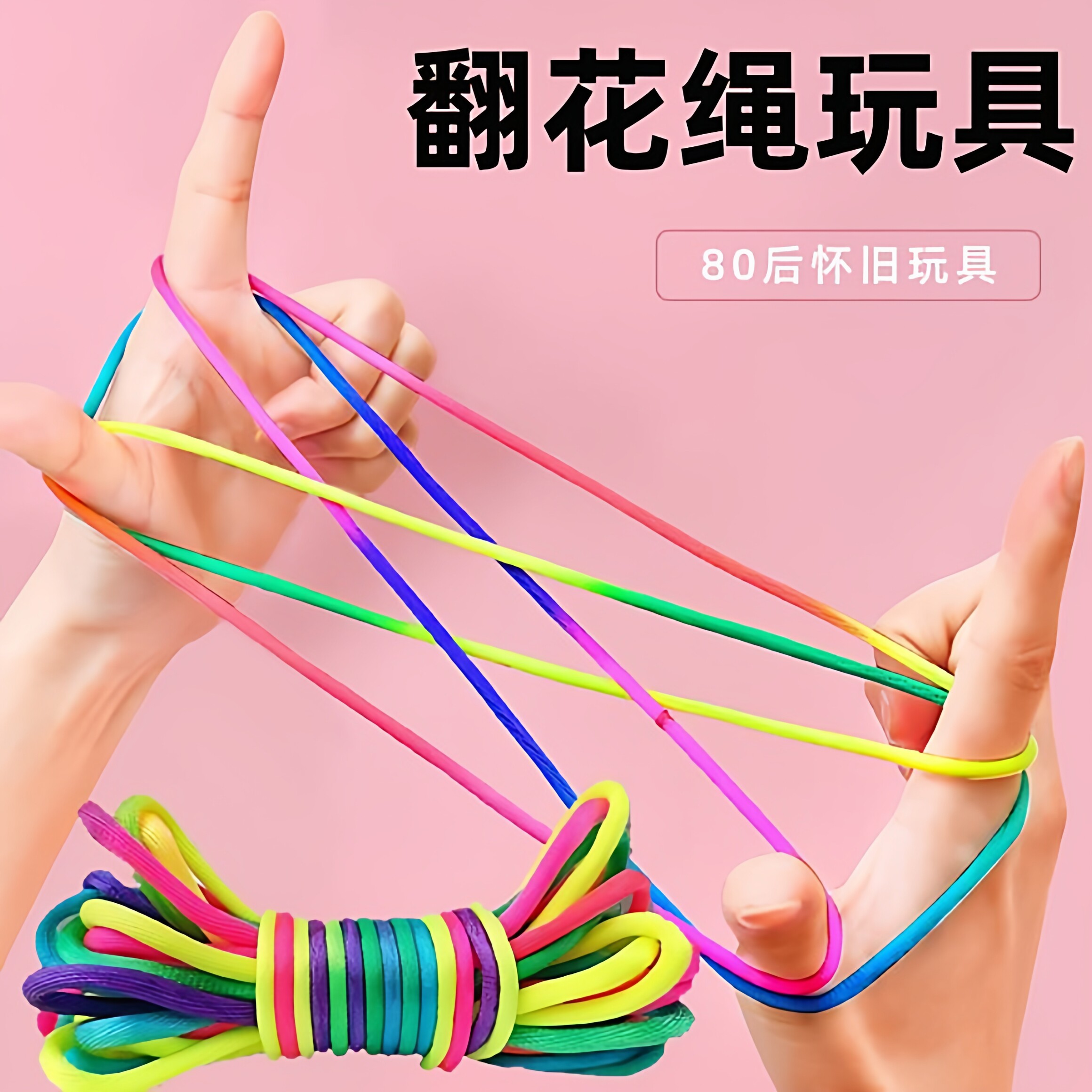 学生翻花绳彩色绳童年怀旧
