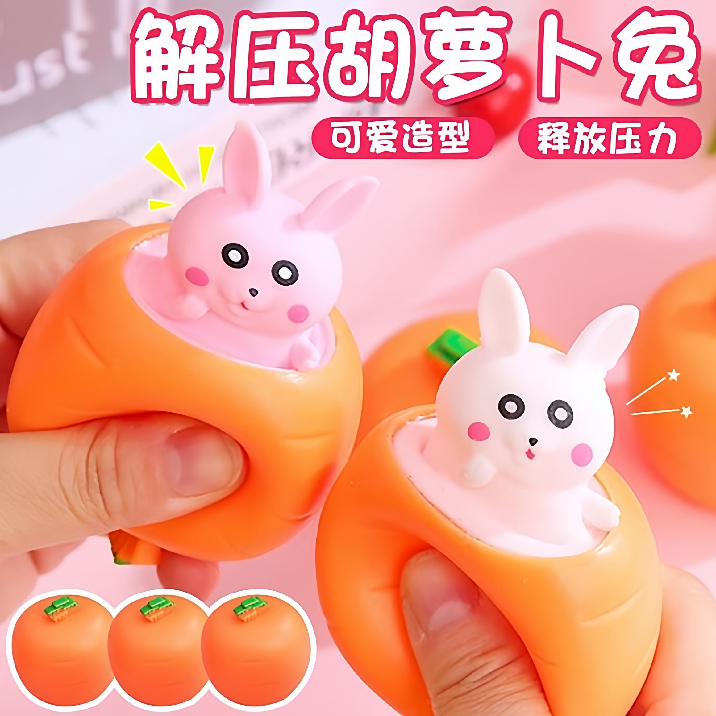 胡萝卜小兔子挤压捏捏乐发泄解压